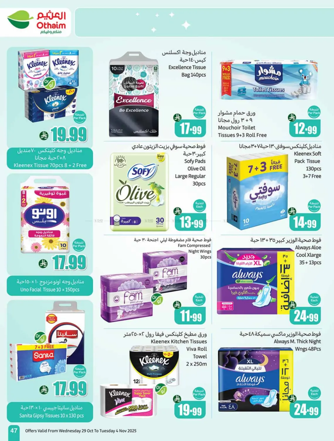 صفحة رقم 47 من مهرجان الطبخ في أسواق عبد الله العثيم