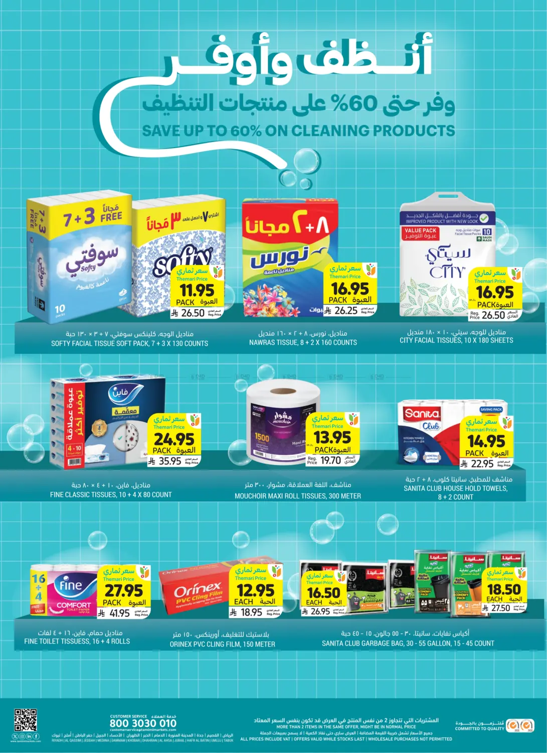 صفحة رقم 4 من أنظف وأوفر في أسواق التميمي