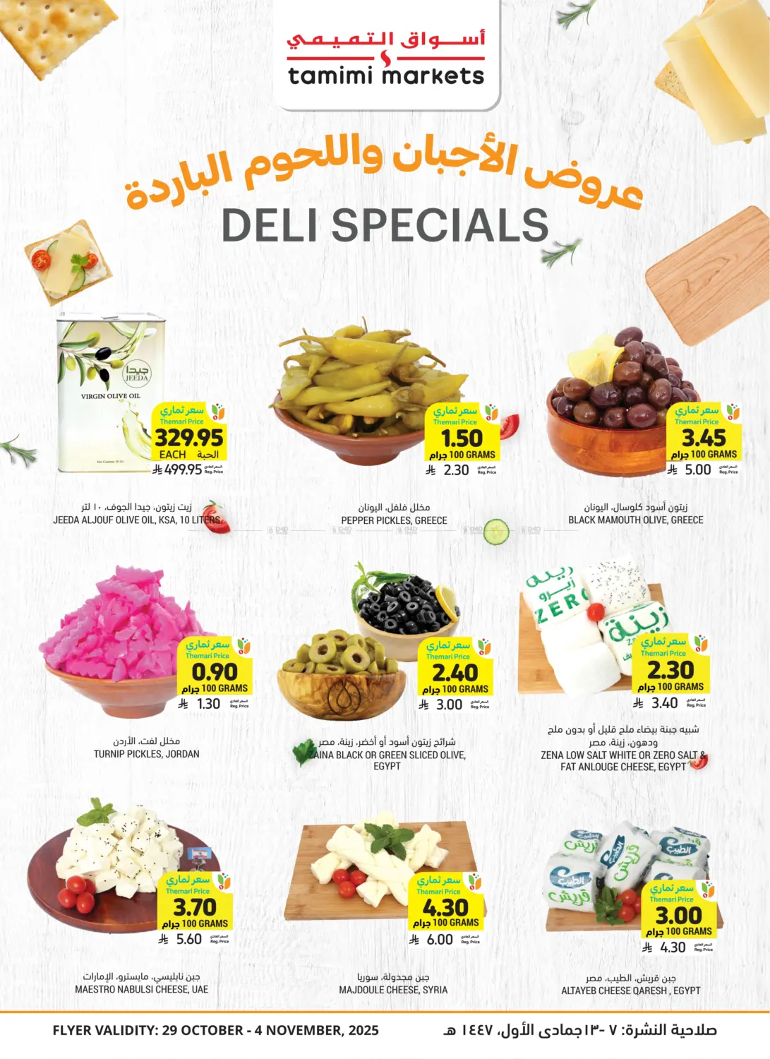 صفحة رقم 1 من عروض الأجبان واللحوم الباردة في أسواق التميمي