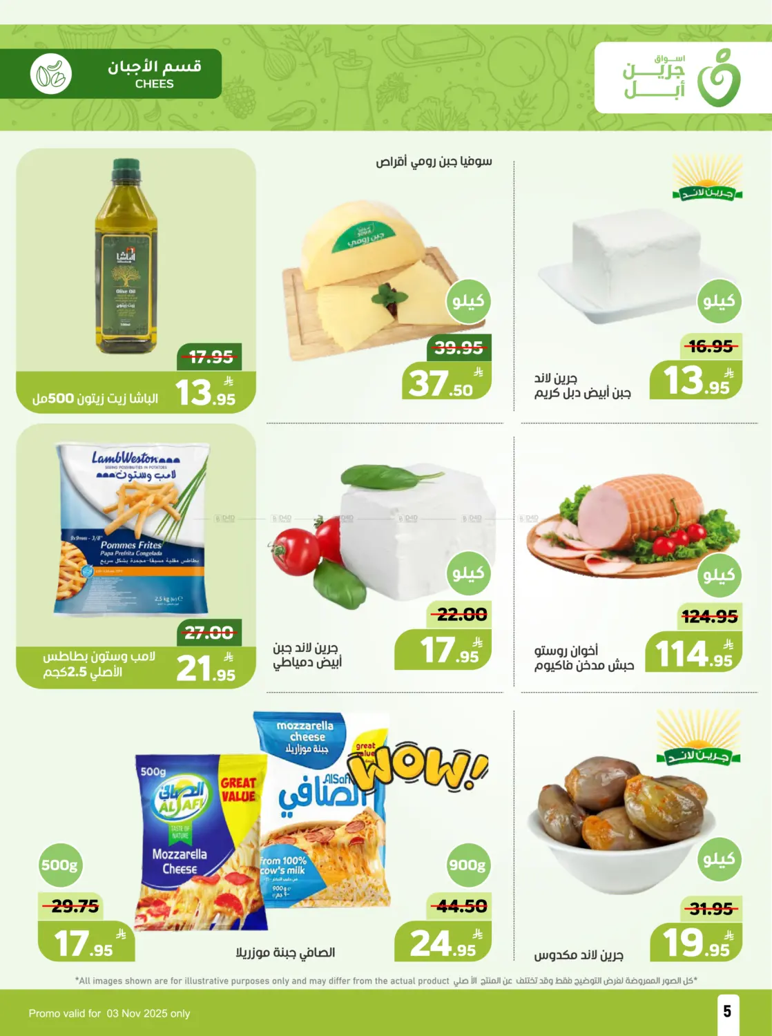 صفحة رقم 5 من Monday deals في أسواق جرين أبل