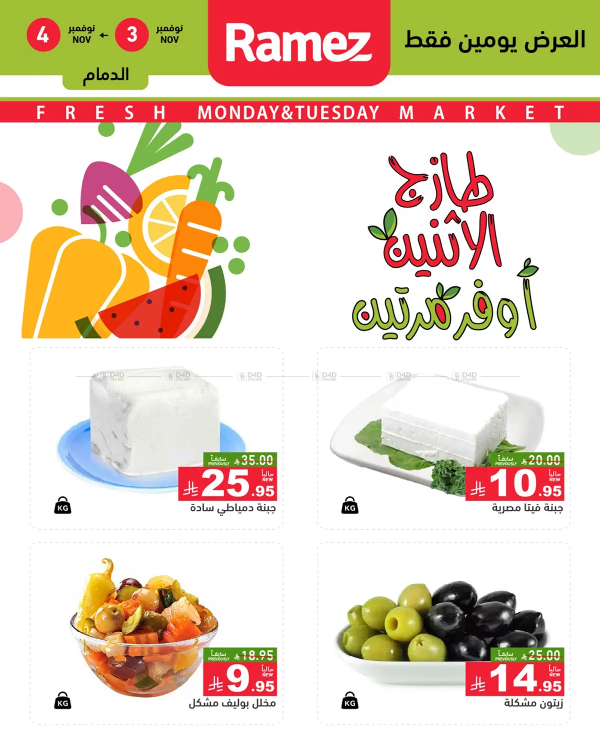 صفحة رقم 7 من طازج الإثنين أوفر مرتين في أسواق رامز