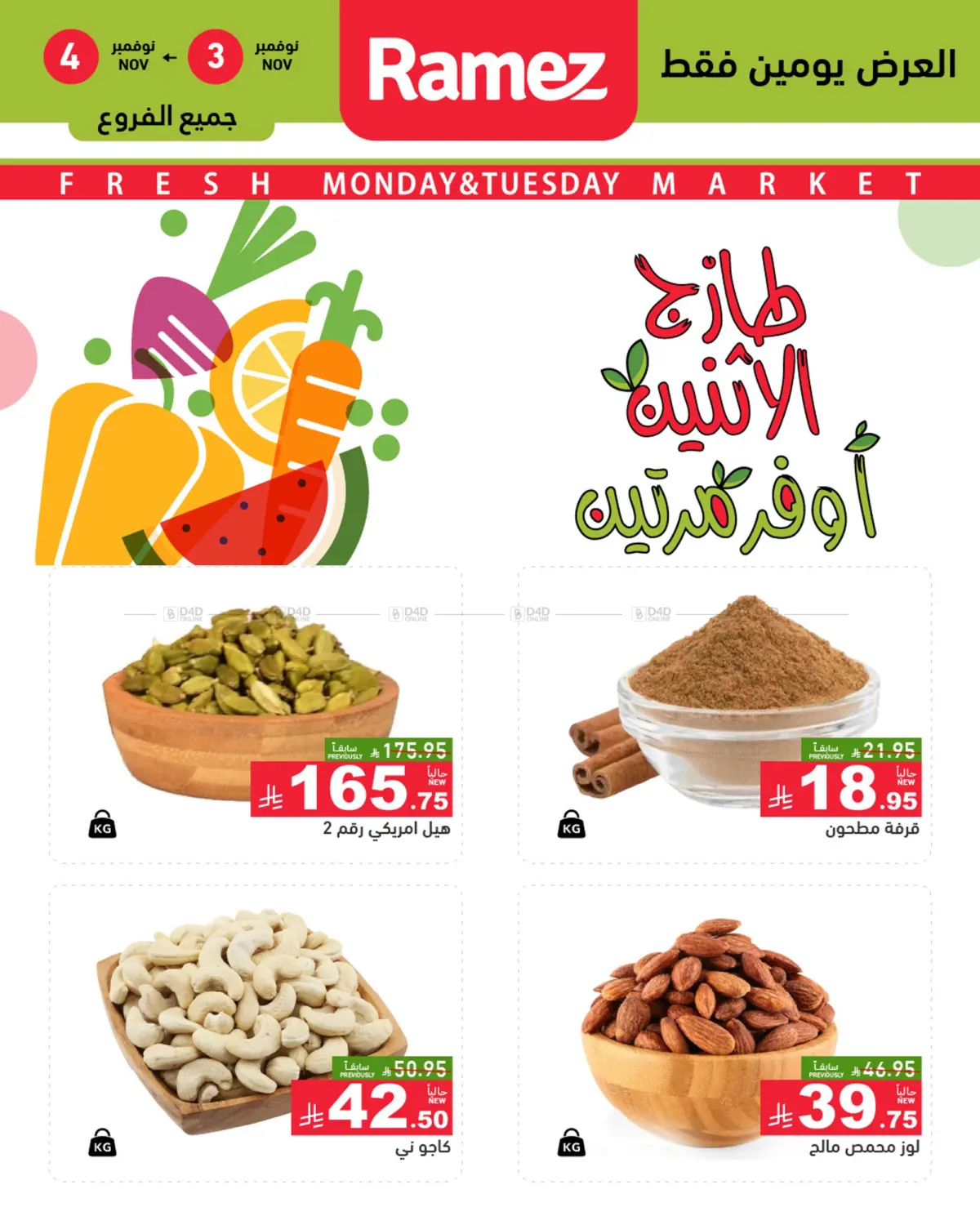 صفحة رقم 7 من طازج الإثنين أوفر مرتين في أسواق رامز