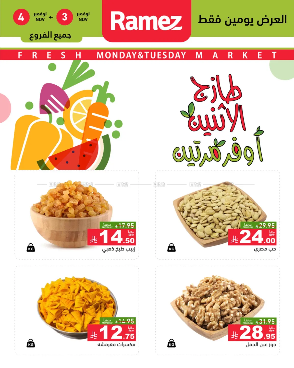 صفحة رقم 13 من طازج الإثنين أوفر مرتين في أسواق رامز