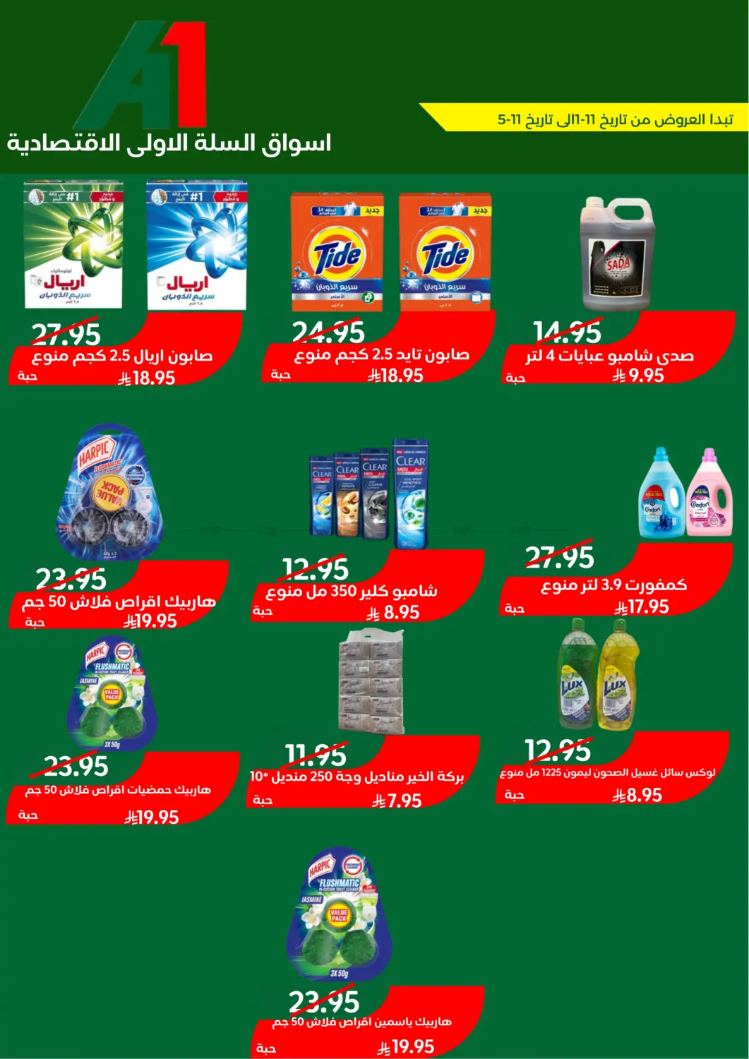 صفحة رقم 1 من Special Offer في اسواق السلة الاولى الاقتصادية
