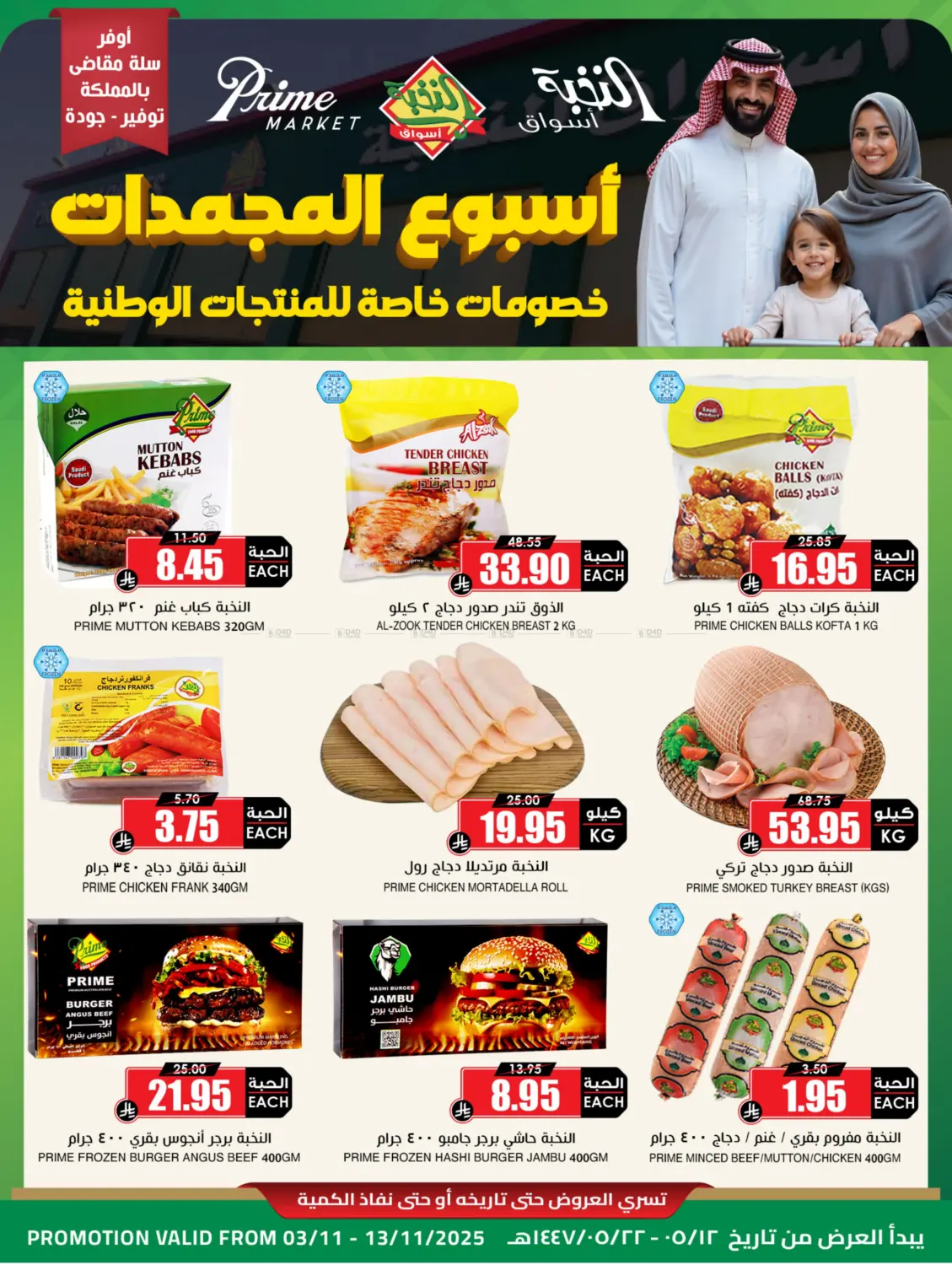 صفحة رقم 1 من أسبوع المجمدات في أسواق النخبة