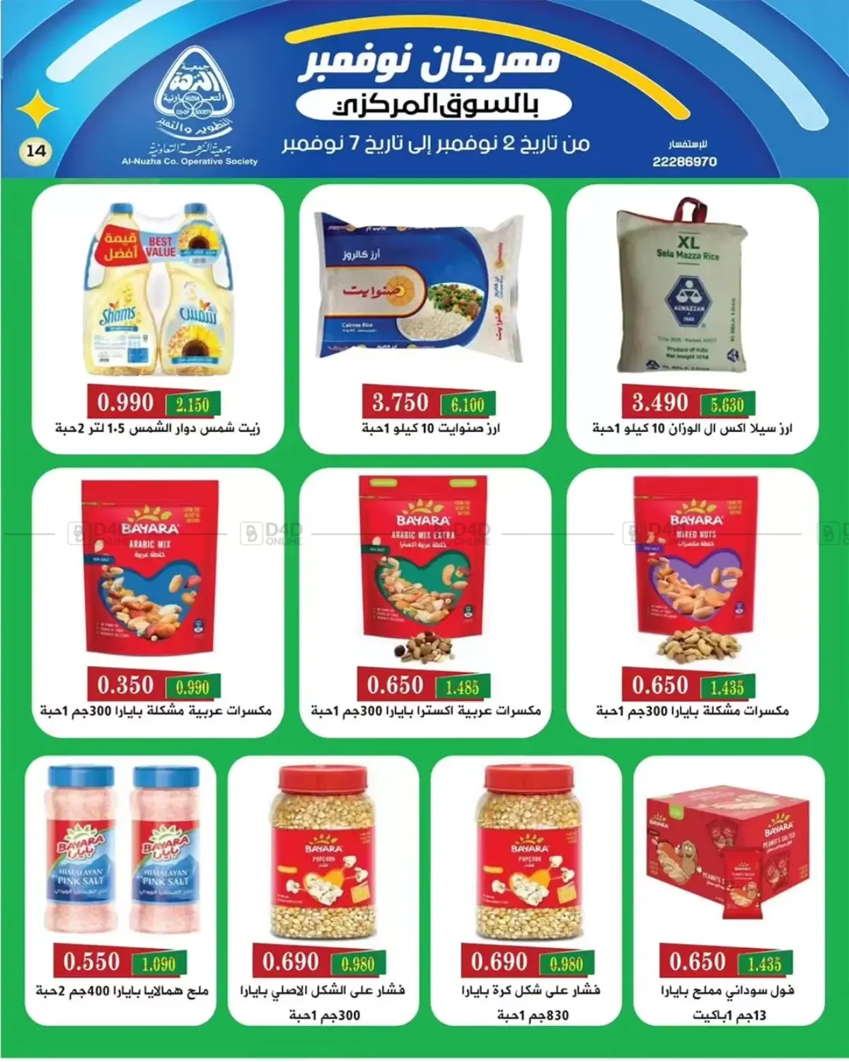 صفحة رقم 13 من Sale في جمعية النزهة التعاونية