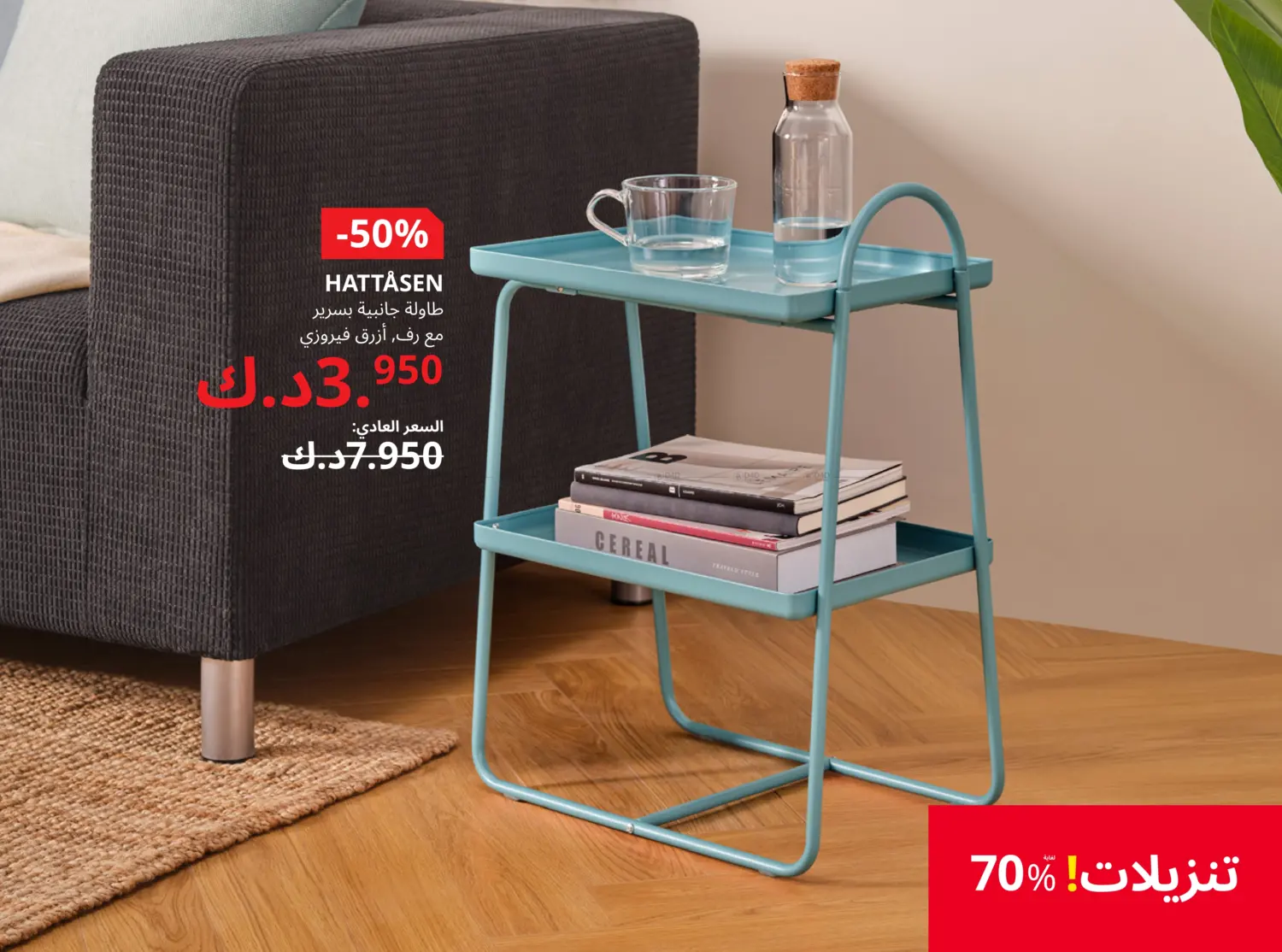 صفحة رقم 14 من It's IKEA Sale! Upto 70% Off في ايكيا