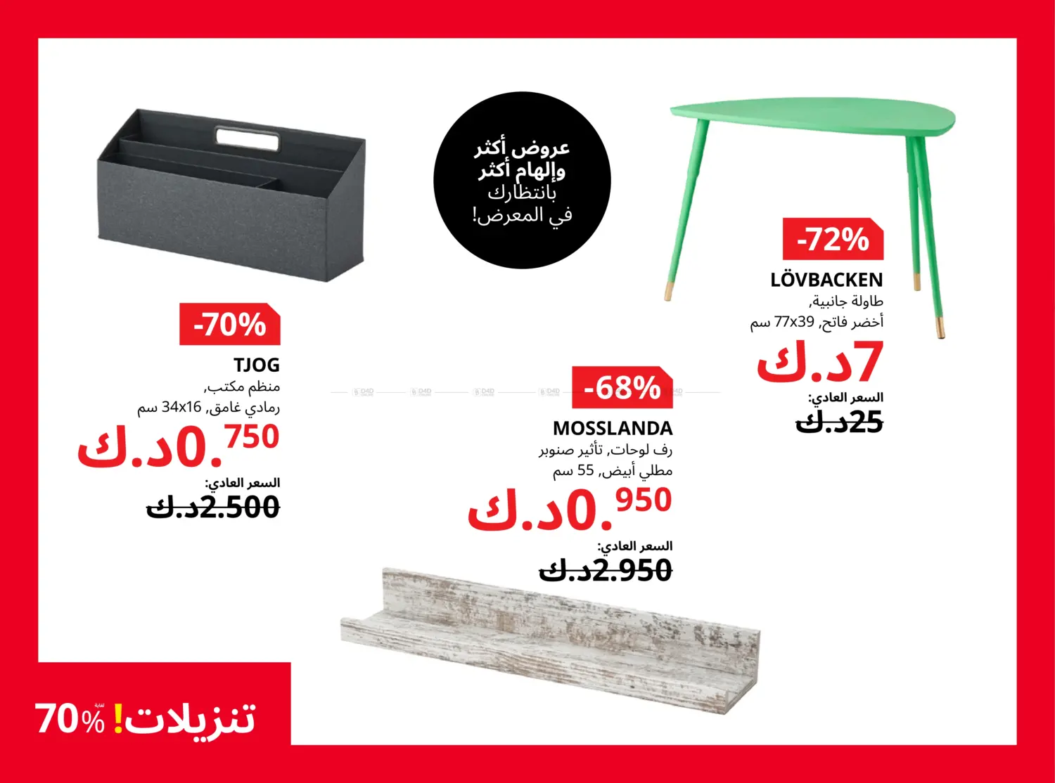 صفحة رقم 5 من It's IKEA Sale! Upto 70% Off في ايكيا
