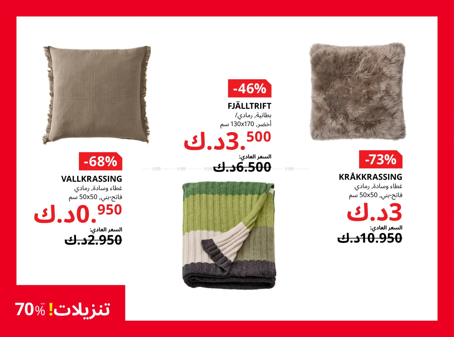 صفحة رقم 7 من It's IKEA Sale! Upto 70% Off في ايكيا
