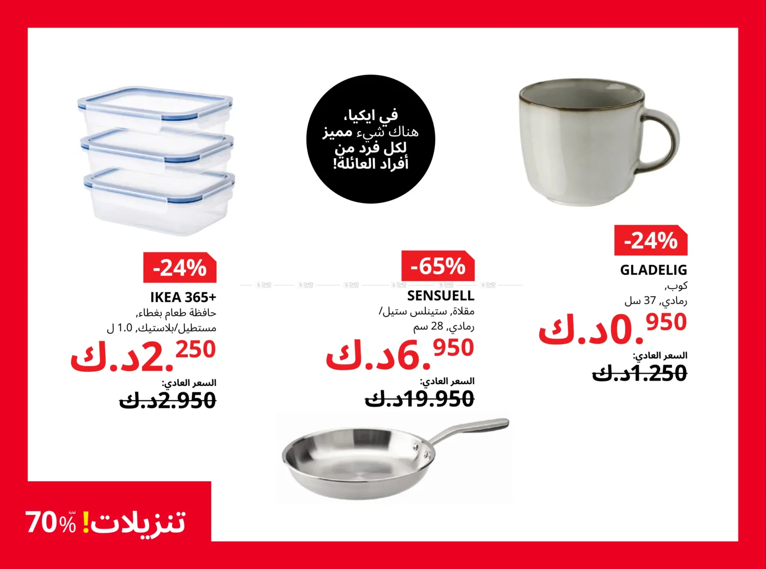 صفحة رقم 19 من It's IKEA Sale! Upto 70% Off في ايكيا