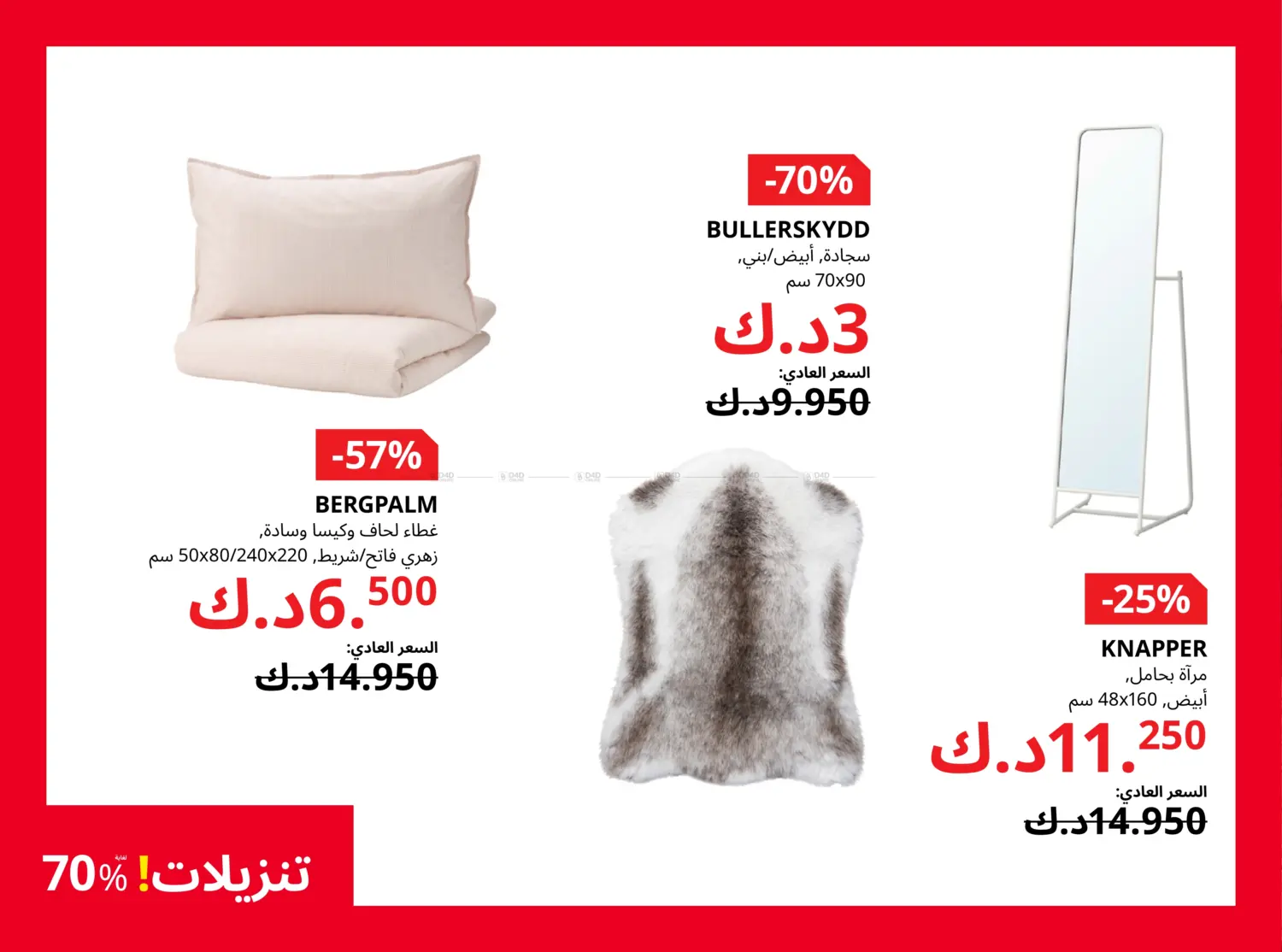 صفحة رقم 15 من تنزيلات لغاية ٧٠% في ايكيا