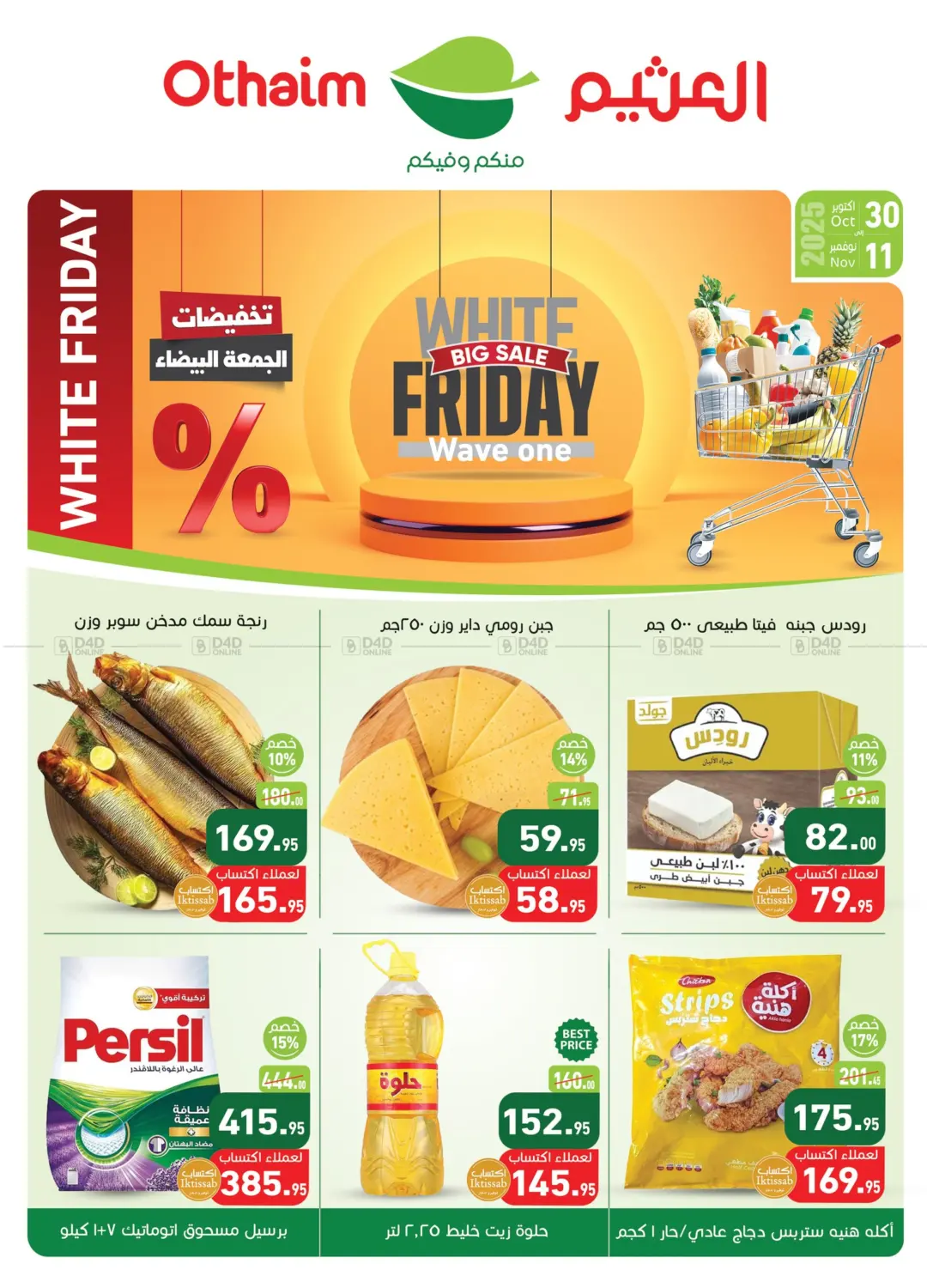 صفحة رقم 1 من Big Sale في أسواق العثيم