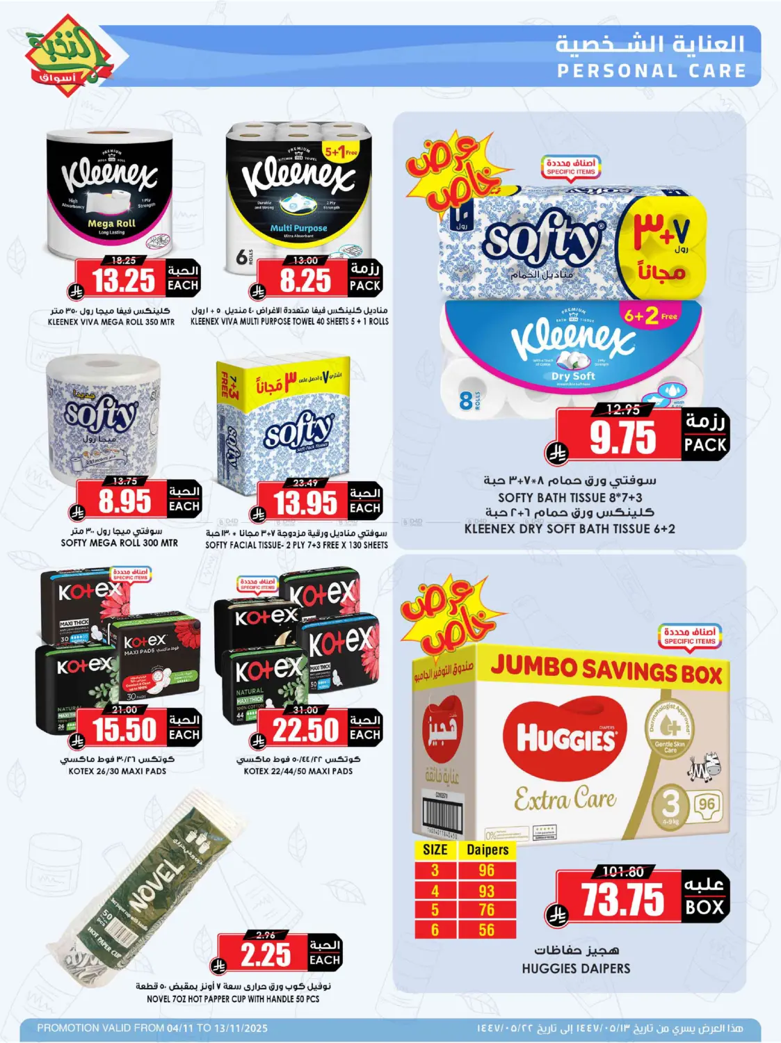 صفحة رقم 50 من وفر مقاضيك وانتظر الميجا.. قريباً في أسواق النخبة