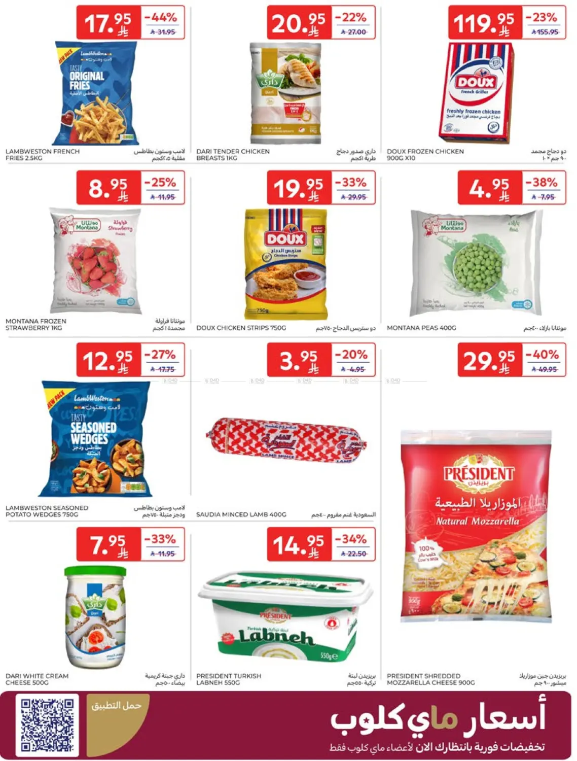 صفحة رقم 8 من عروض الذكرى السنوية ال٢١ في كارفور