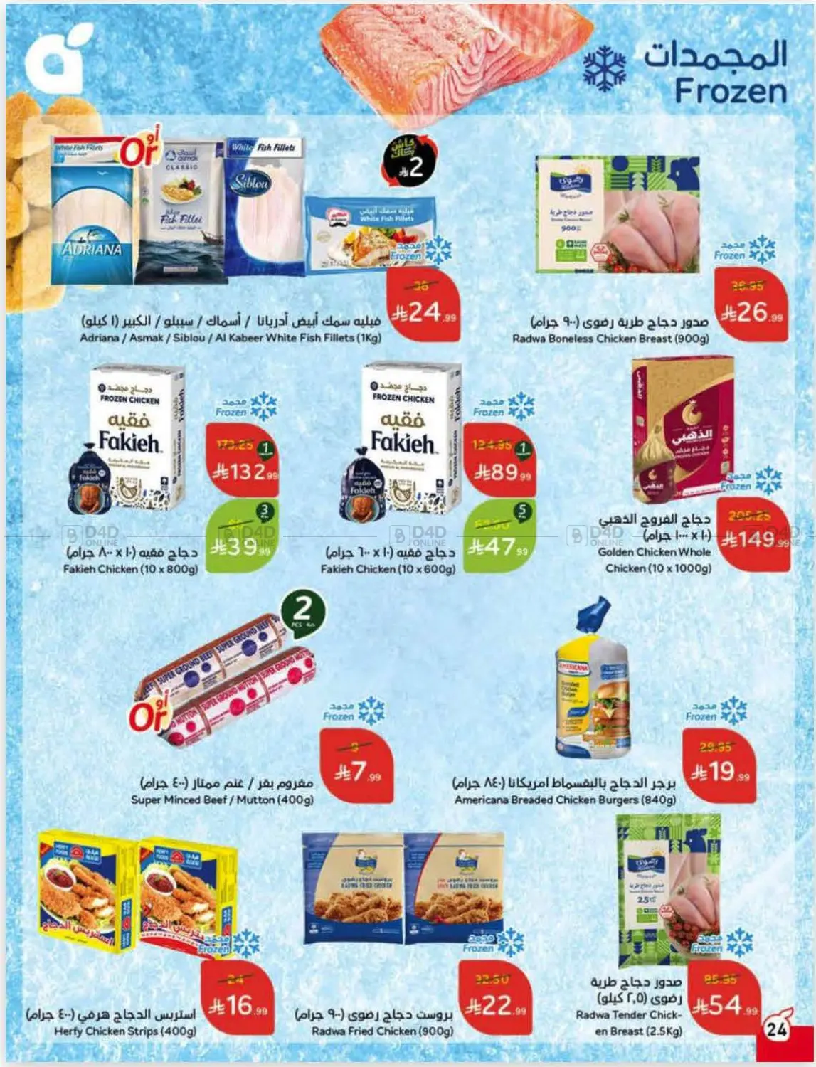 صفحة رقم 25 من عروض أسبوعية في هايبر بنده