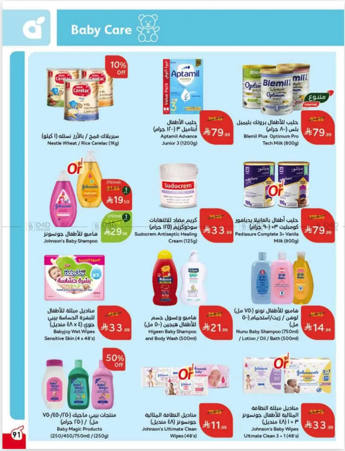 صفحة رقم 90 من عروض أسبوعية في هايبر بنده