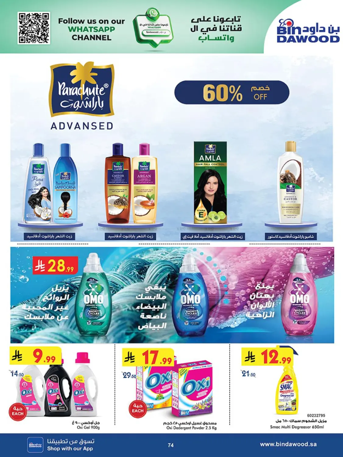 صفحة رقم 75 من أقوى العروض في بن داود