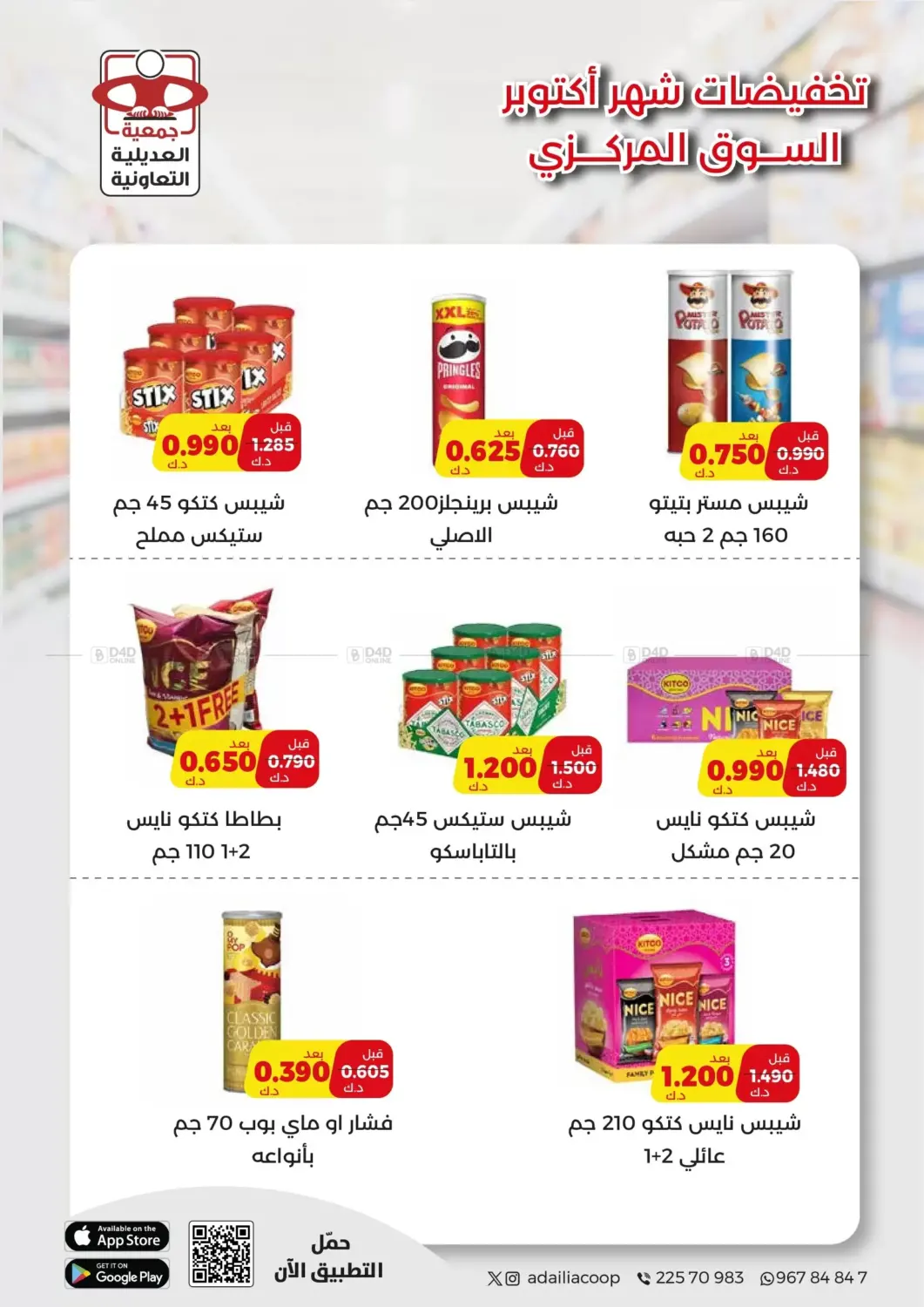 صفحة رقم 6 من لحق على عروض أكتوبر!!! في جمعية العديلة التعاونية