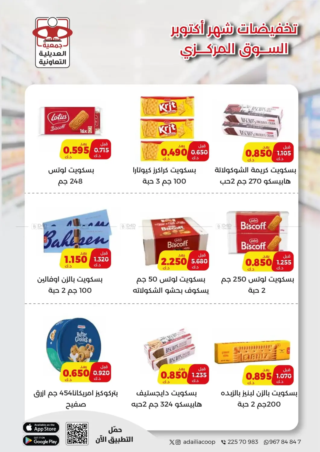 صفحة رقم 4 من لحق على عروض أكتوبر!!! في جمعية العديلة التعاونية