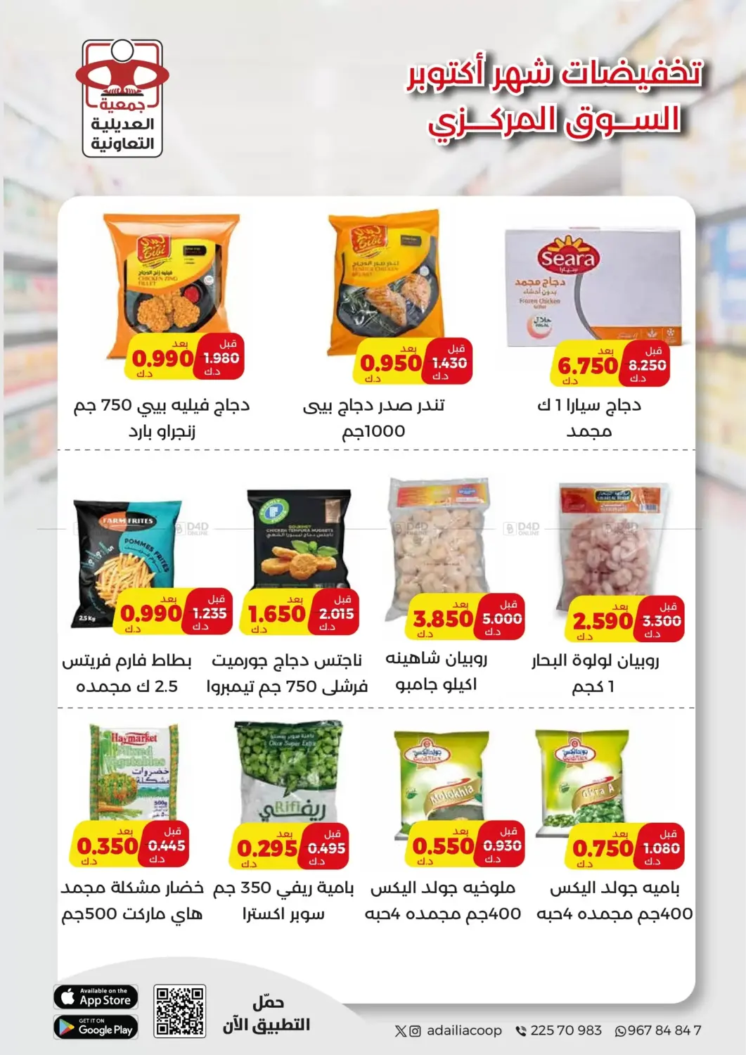 صفحة رقم 29 من لحق على عروض أكتوبر!!! في جمعية العديلة التعاونية