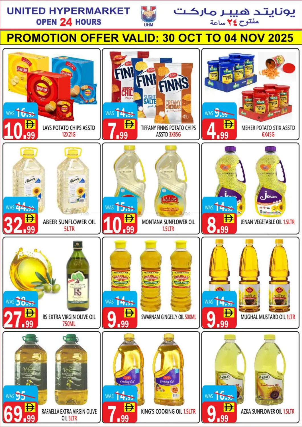 صفحة رقم 12 من عروض خاصة في يونايتد هيبر ماركت