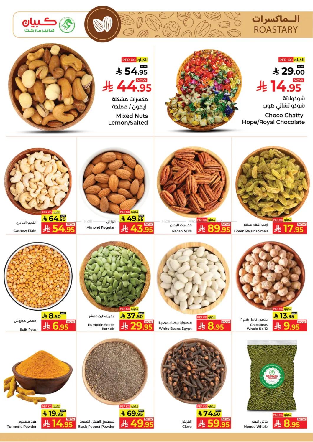 صفحة رقم 3 من عرض الشهر في كبايان هايبرماركت