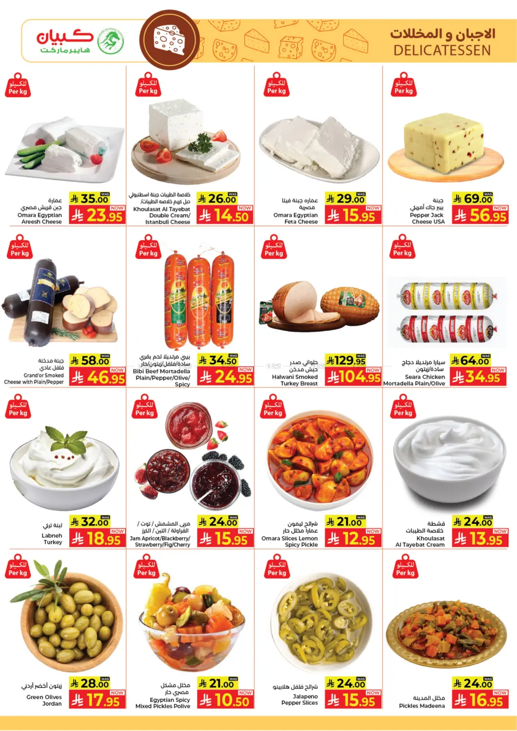 صفحة رقم 5 من عرض الشهر في كبايان هايبرماركت