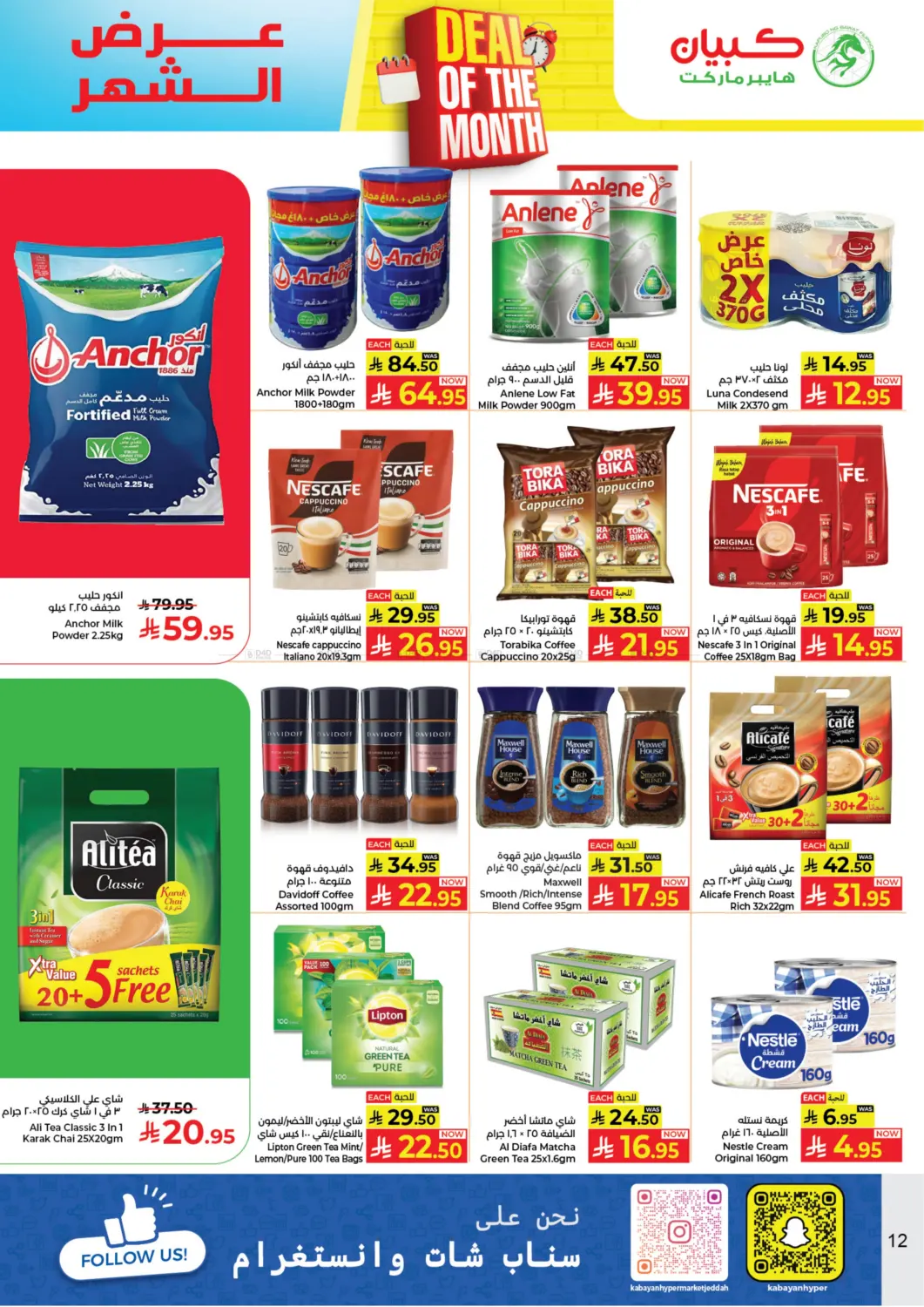 صفحة رقم 12 من عرض الشهر في كبايان هايبرماركت