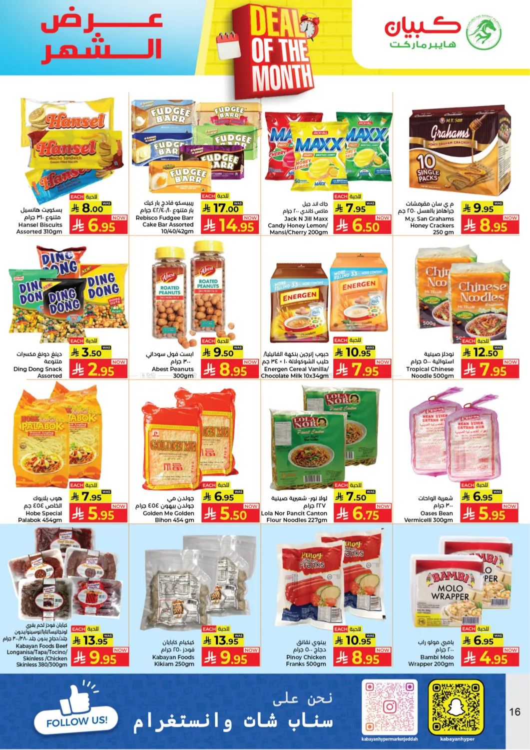 صفحة رقم 16 من عرض الشهر في كبايان هايبرماركت