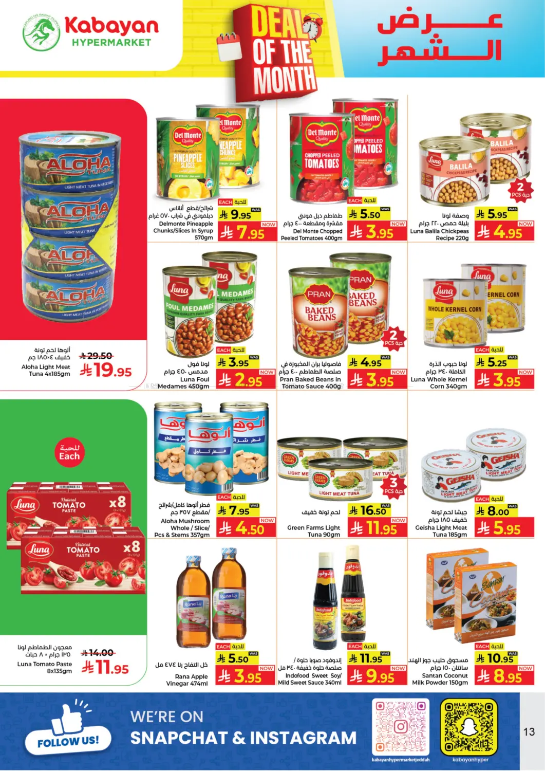 صفحة رقم 13 من عرض الشهر في كبايان هايبرماركت