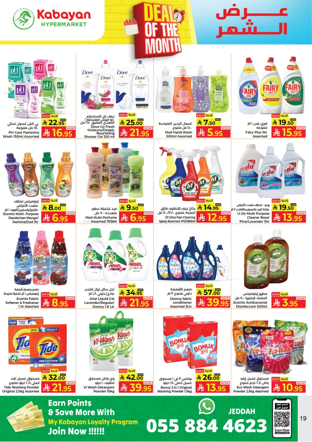 صفحة رقم 19 من عرض الشهر في كبايان هايبرماركت