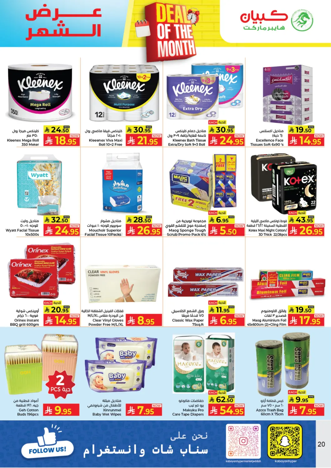 صفحة رقم 20 من عرض الشهر في كبايان هايبرماركت