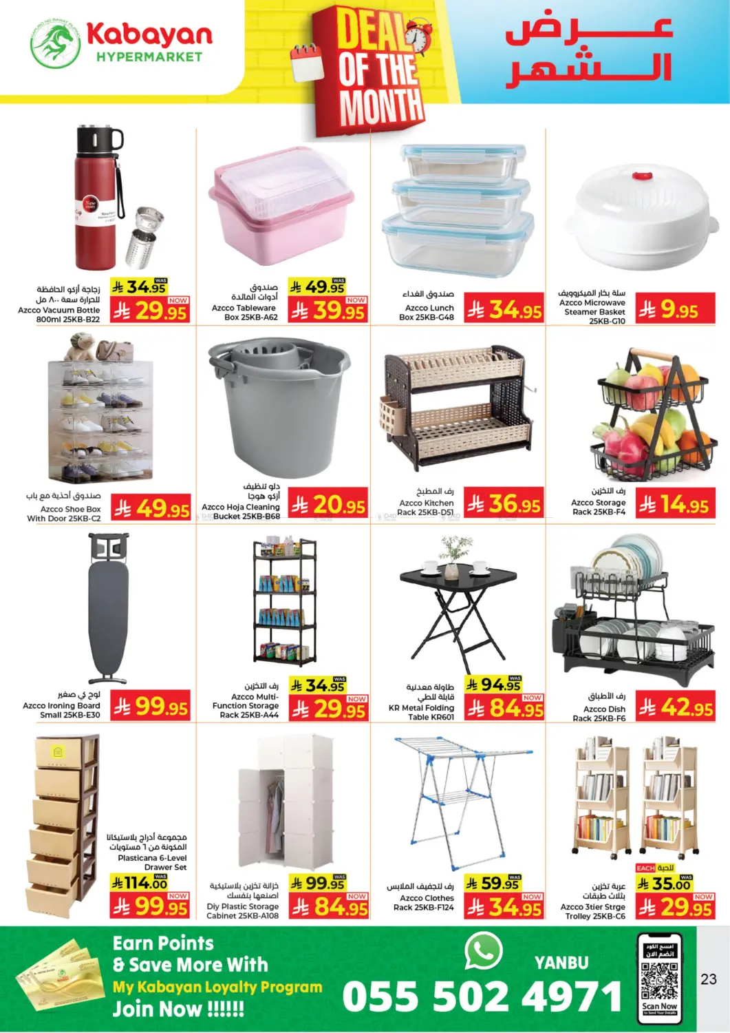 صفحة رقم 23 من عرض الشهر في كبايان هايبرماركت