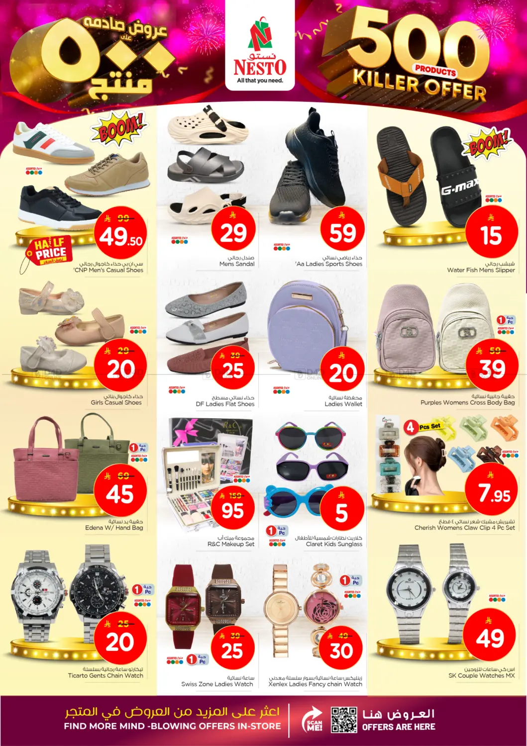 صفحة رقم 23 من عروض صادمة على ٥٠٠ منتج في نستو