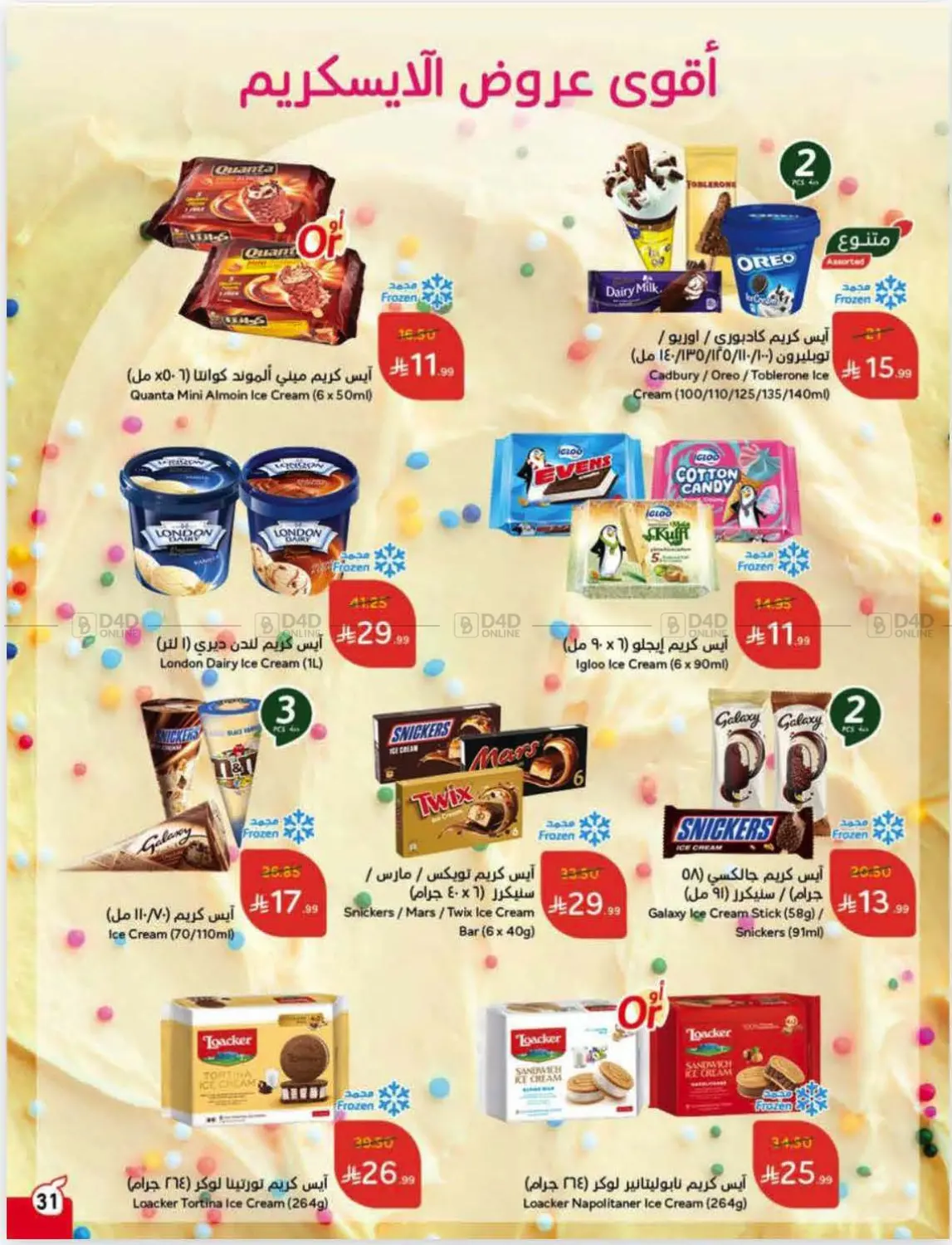 صفحة رقم 32 من عروض أسبوعية في هايبر بنده