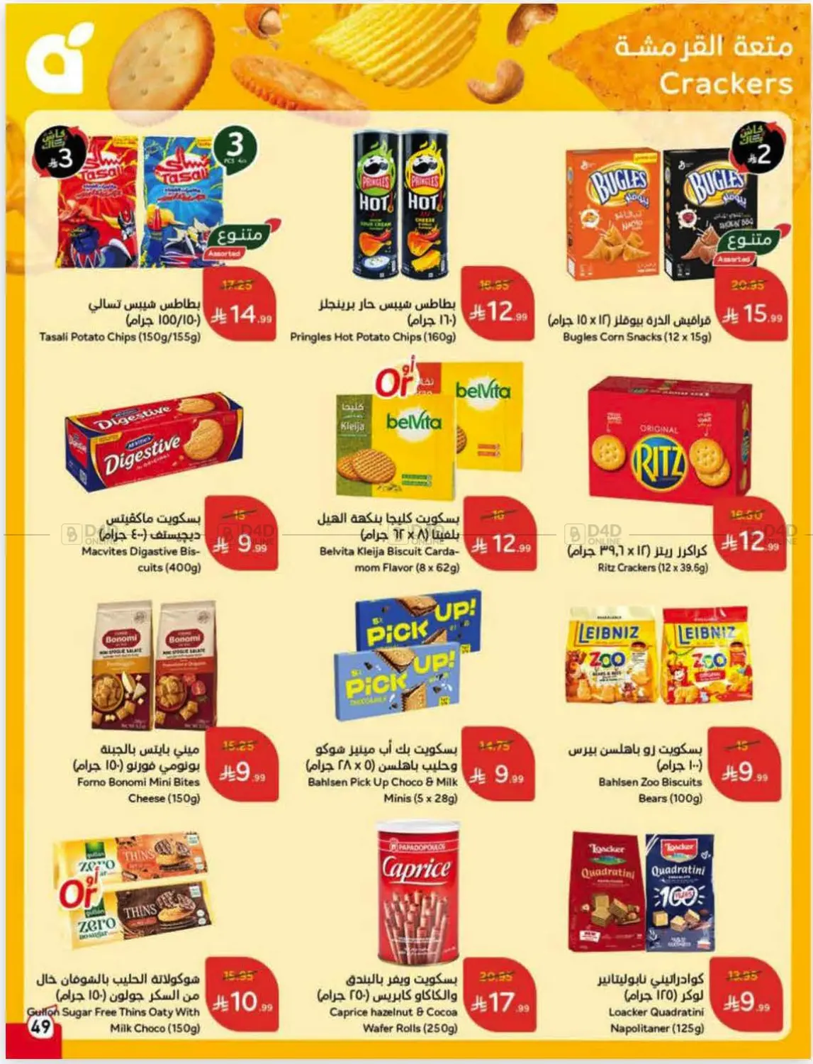 صفحة رقم 50 من عروض أسبوعية في هايبر بنده