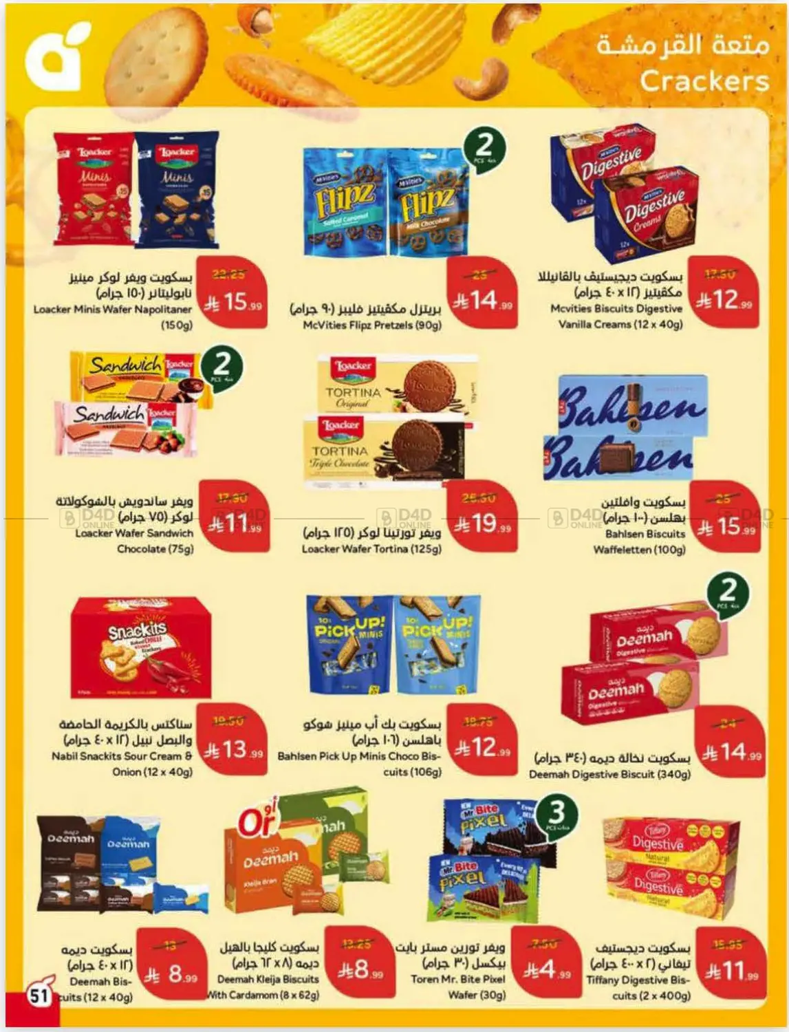 صفحة رقم 52 من عروض أسبوعية في هايبر بنده