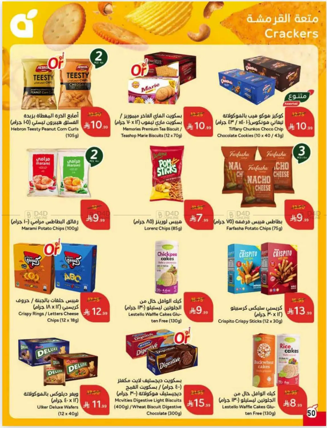 صفحة رقم 51 من عروض أسبوعية في هايبر بنده