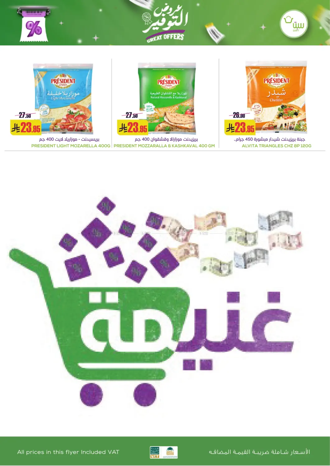 صفحة رقم 22 من عروض التوفير في سبت