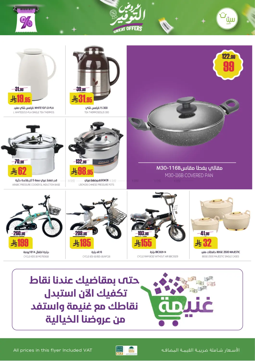 صفحة رقم 30 من عروض التوفير في سبت