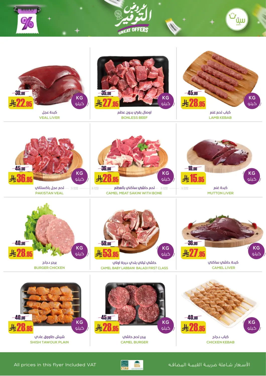 صفحة رقم 27 من عروض التوفير في سبت