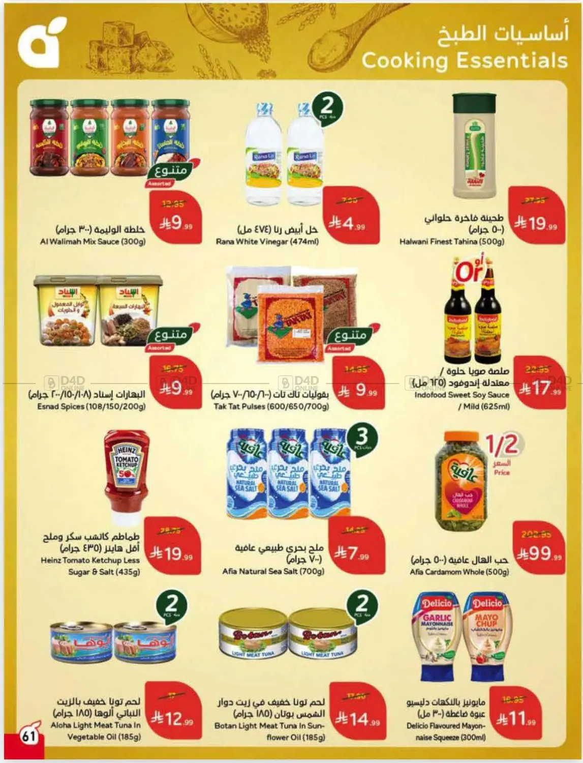 صفحة رقم 62 من عروض أسبوعية في هايبر بنده