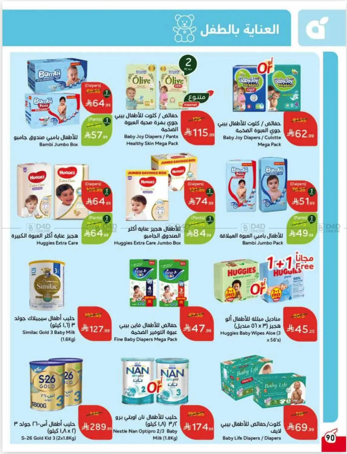 صفحة رقم 89 من عروض أسبوعية في هايبر بنده