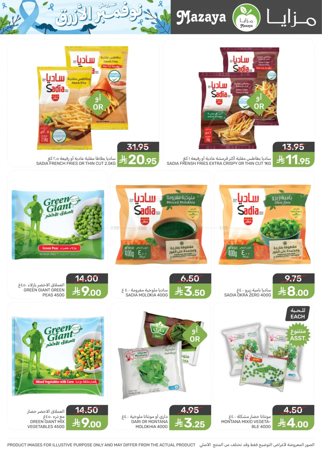 صفحة رقم 28 من عروض نوفمبر الأزرق في مـزايــا