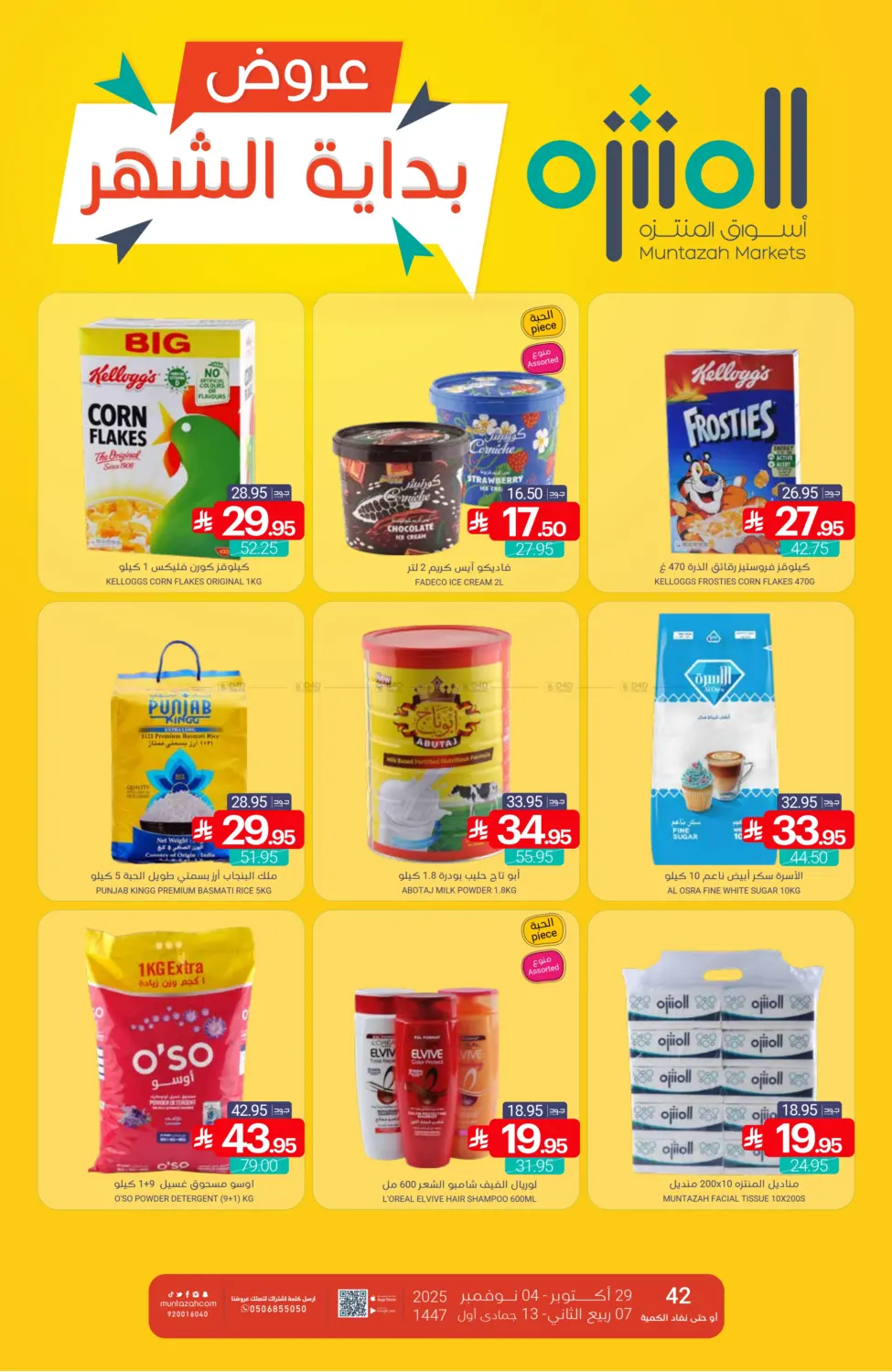 صفحة رقم 1 من عروض بداية الشهر في اسواق المنتزه