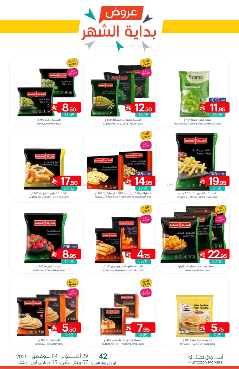 صفحة رقم 9 من عروض بداية الشهر في اسواق المنتزه