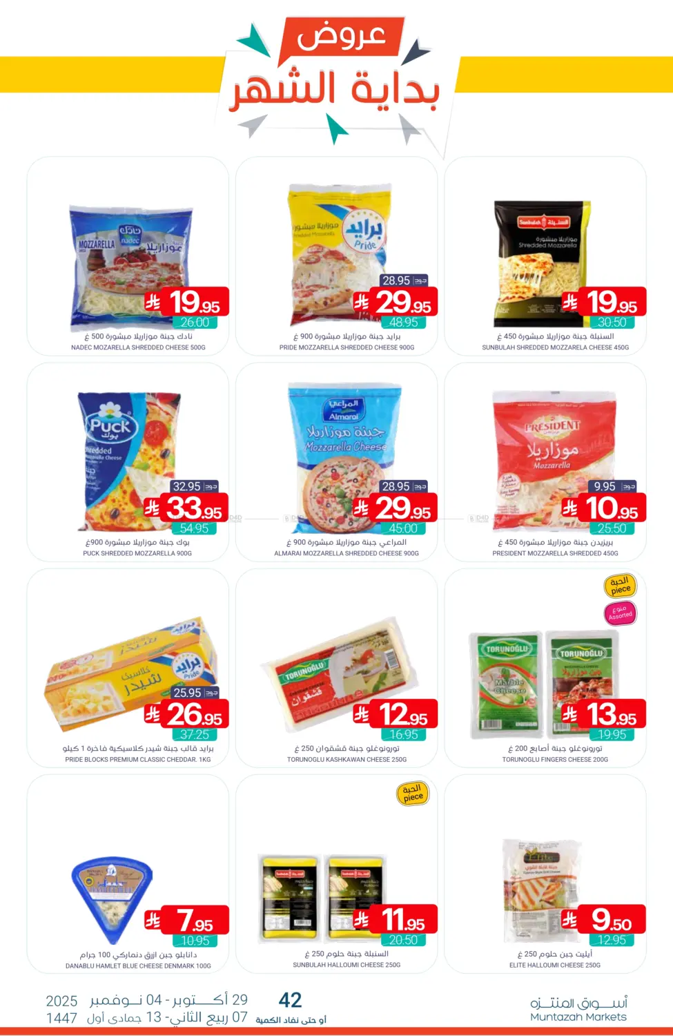 صفحة رقم 12 من عروض بداية الشهر في اسواق المنتزه