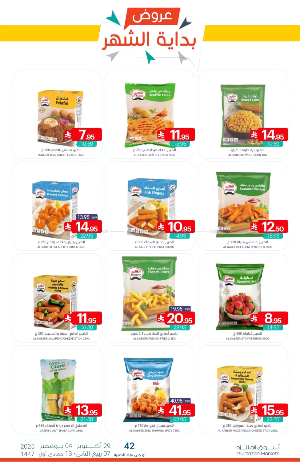 صفحة رقم 10 من عروض بداية الشهر في اسواق المنتزه