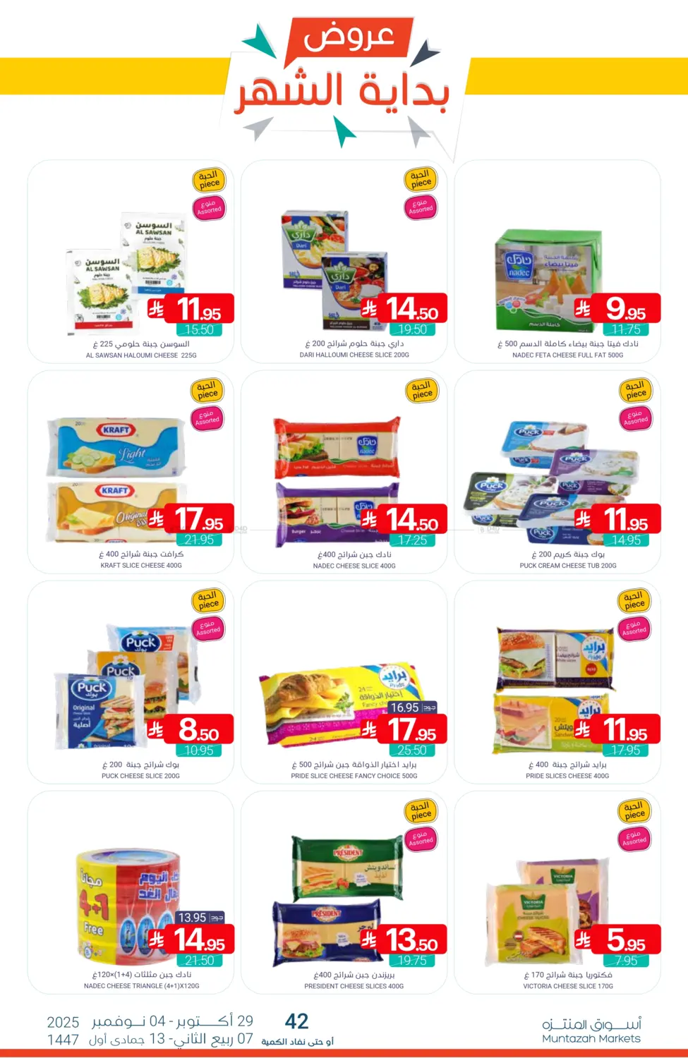 صفحة رقم 13 من عروض بداية الشهر في اسواق المنتزه