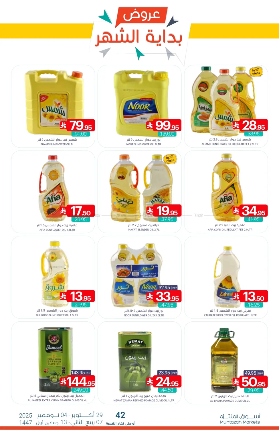 صفحة رقم 25 من عروض بداية الشهر في اسواق المنتزه